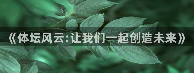 哈哈体育：《体坛风云:让我们一起创造未来》
