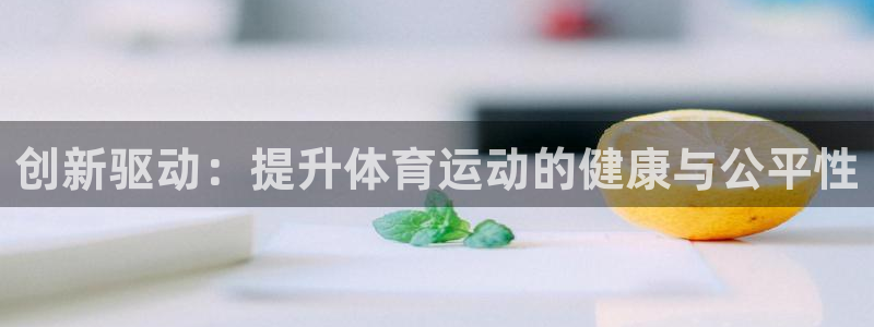 哈哈体育：创新驱动：提升体育运动的健康与公平性