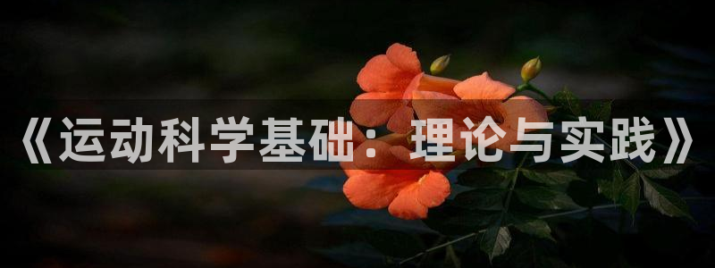 哈哈体育下载：《运动科学基础：理论与实践》