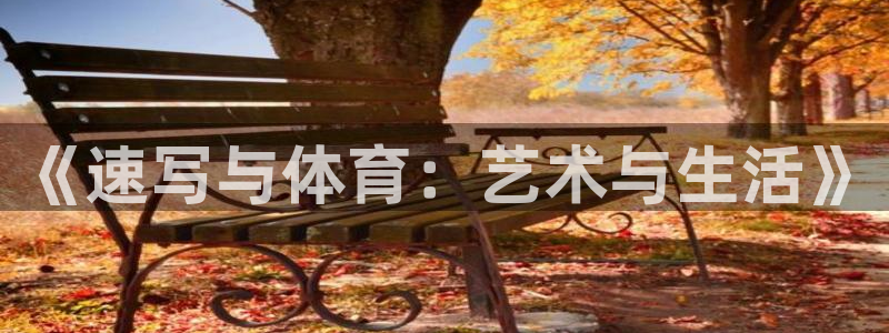 哈哈体育下载：《速写与体育：艺术与生活》
