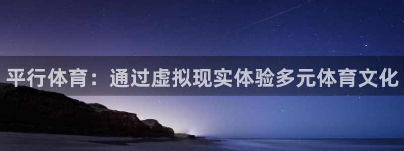 哈哈体育：平行体育：通过虚拟现实体验多元体育文化