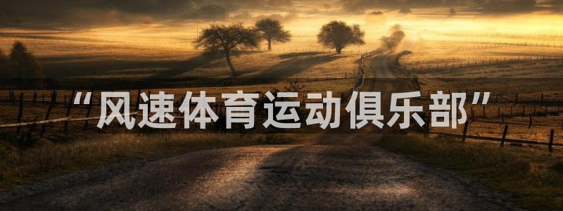 哈哈体育十年：“风速体育运动俱乐部”